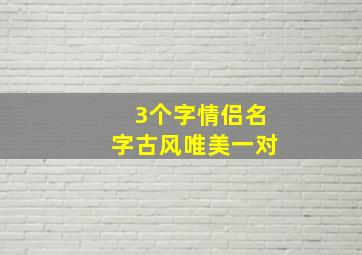 3个字情侣名字古风唯美一对