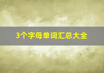 3个字母单词汇总大全