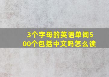 3个字母的英语单词500个包括中文吗怎么读