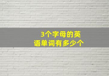 3个字母的英语单词有多少个