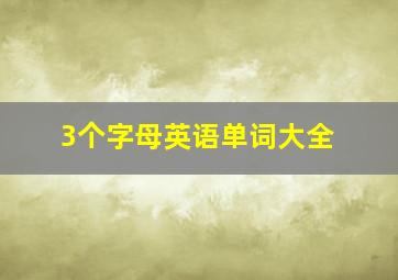 3个字母英语单词大全