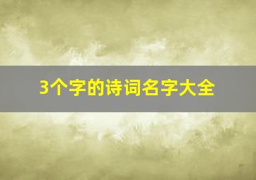 3个字的诗词名字大全