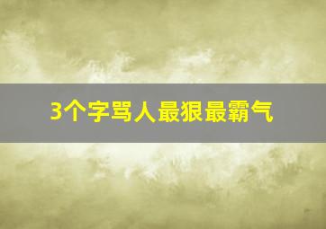 3个字骂人最狠最霸气