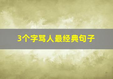 3个字骂人最经典句子