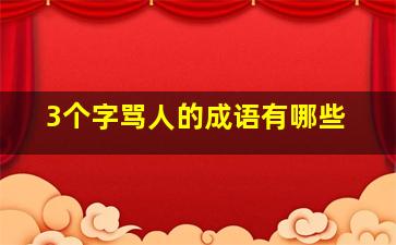 3个字骂人的成语有哪些