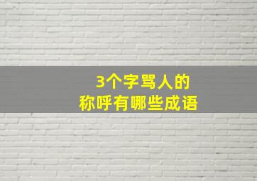 3个字骂人的称呼有哪些成语