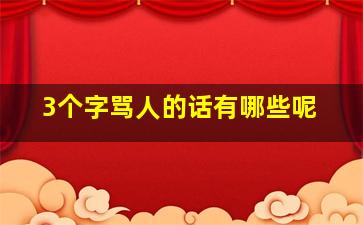 3个字骂人的话有哪些呢