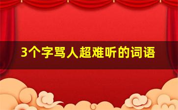 3个字骂人超难听的词语