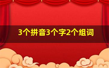 3个拼音3个字2个组词