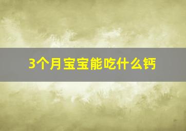 3个月宝宝能吃什么钙