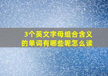 3个英文字母组合含义的单词有哪些呢怎么读