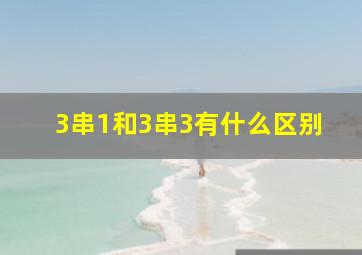 3串1和3串3有什么区别