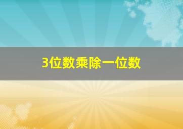 3位数乘除一位数