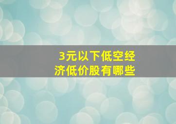 3元以下低空经济低价股有哪些