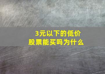 3元以下的低价股票能买吗为什么