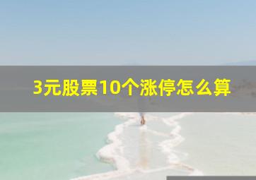 3元股票10个涨停怎么算