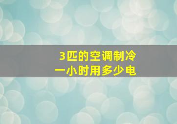 3匹的空调制冷一小时用多少电