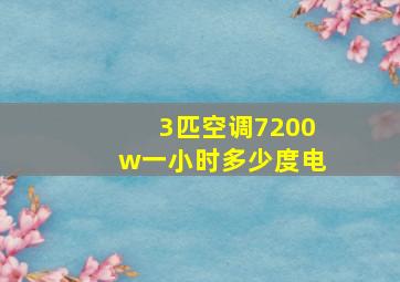 3匹空调7200w一小时多少度电