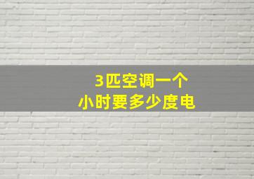 3匹空调一个小时要多少度电