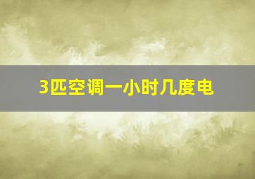 3匹空调一小时几度电