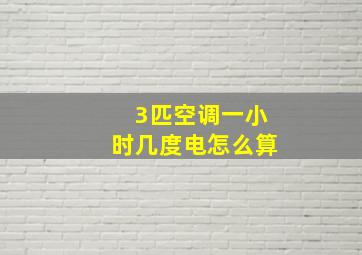 3匹空调一小时几度电怎么算