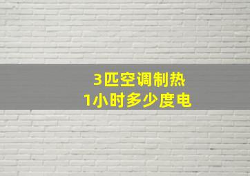 3匹空调制热1小时多少度电