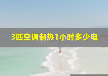 3匹空调制热1小时多少电