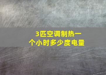 3匹空调制热一个小时多少度电量