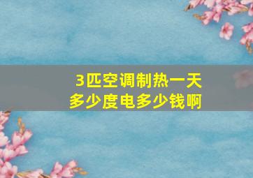 3匹空调制热一天多少度电多少钱啊