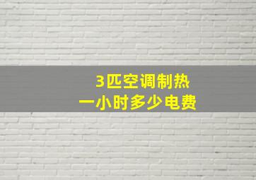 3匹空调制热一小时多少电费