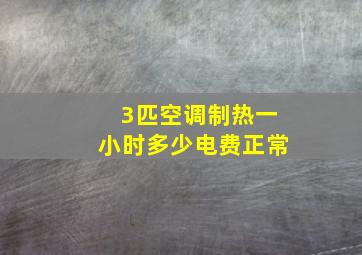 3匹空调制热一小时多少电费正常