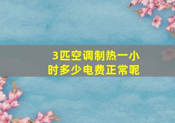 3匹空调制热一小时多少电费正常呢