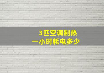 3匹空调制热一小时耗电多少