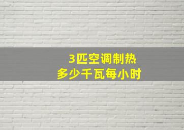 3匹空调制热多少千瓦每小时