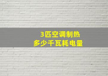 3匹空调制热多少千瓦耗电量