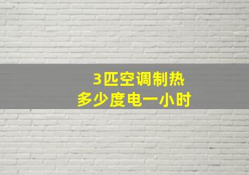 3匹空调制热多少度电一小时