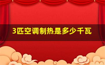 3匹空调制热是多少千瓦