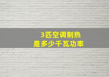 3匹空调制热是多少千瓦功率