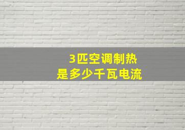 3匹空调制热是多少千瓦电流