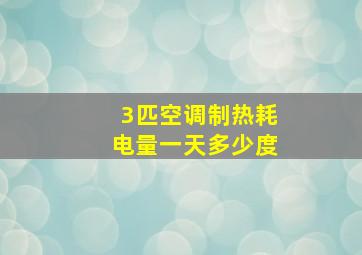 3匹空调制热耗电量一天多少度