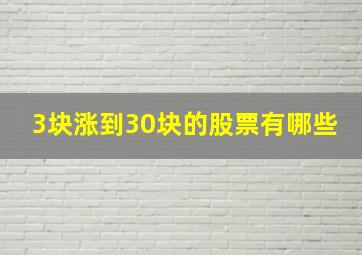 3块涨到30块的股票有哪些