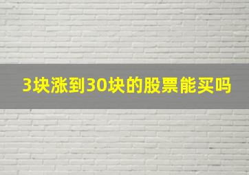 3块涨到30块的股票能买吗