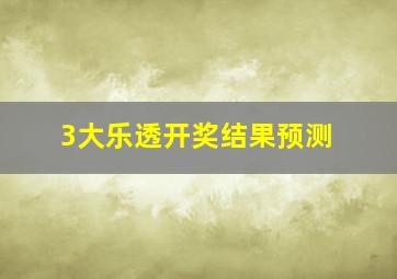 3大乐透开奖结果预测