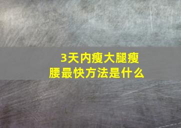 3天内瘦大腿瘦腰最快方法是什么