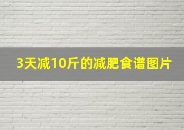 3天减10斤的减肥食谱图片