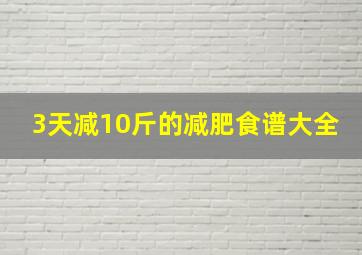 3天减10斤的减肥食谱大全