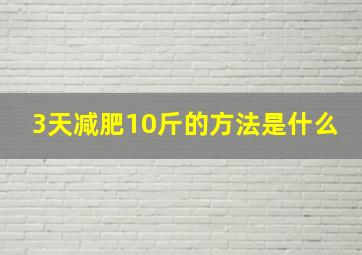 3天减肥10斤的方法是什么