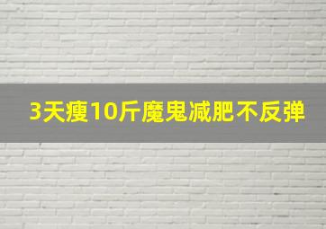 3天瘦10斤魔鬼减肥不反弹