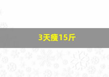 3天瘦15斤