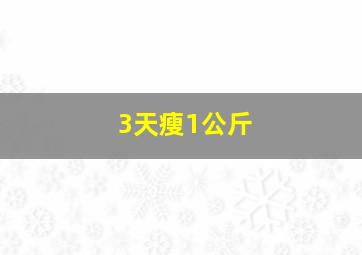 3天瘦1公斤